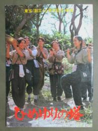 映画パンフレット　ひめゆりの塔