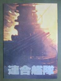 映画パンフレット　連合艦隊