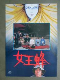 映画パンフレット　女王蜂