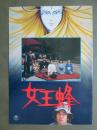 映画パンフレット　女王蜂