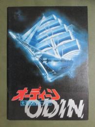 映画パンフレット　オーディーン　光子帆船スターライト