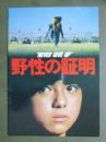 映画パンフレット　野性の証明