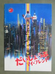 映画パンフレット　だいじょうぶマイ・フレンド