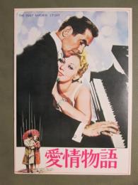 映画パンフレット　愛情物語