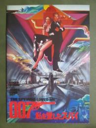 映画パンフレット　007私を愛したスパイ