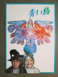 映画パンフレット　青い鳥