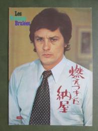 映画パンフレット　燃えつきた納屋