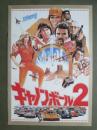 映画パンフレット　キャノンボール2
