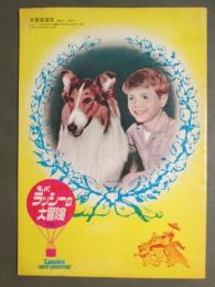 映画パンフレット　名犬ラッシーの大冒険
