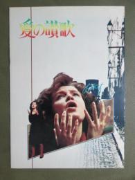 映画パンフレット　愛の讃歌