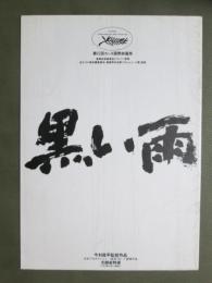 映画パンフレット　黒い雨