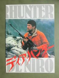 映画パンフレット　ディア・ハンター