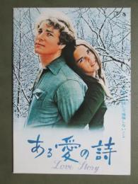 映画パンフレット　ある愛の詩