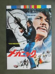 映画パンフレット　メカニック