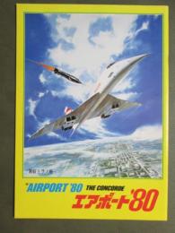 映画パンフレット　エアポート’80