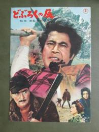 映画パンフレット　どぶろくの辰