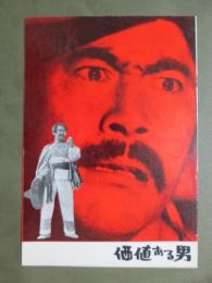 映画パンフレット　価値ある男