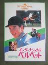 映画パンフレット　インターナショナル・ベルベット　緑園の天使