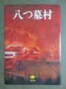 映画パンフレット　八つ墓村