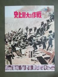 映画パンフレット　史上最大の作戦