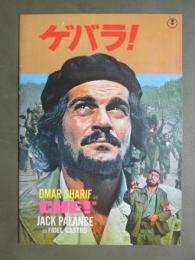 映画パンフレット　ゲバラ！