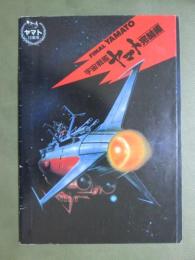 映画パンフレット　宇宙戦艦ヤマト完結編