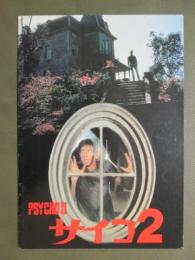 映画パンフレット　サイコ2
