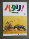 映画パンフレット　ハタリ！