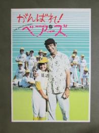 映画パンフレット　がんばれ！ベアーズ
