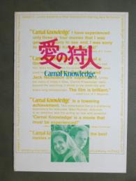 映画パンフレット　愛の狩人