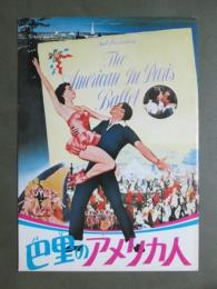 映画パンフレット　巴里のアメリカ人