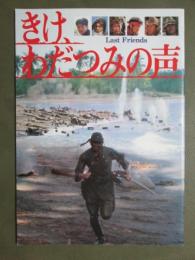 映画パンフレット　きけ、わだつみの声