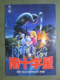 映画パンフレット　南十字星