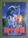 映画パンフレット　南十字星