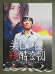映画パンフレット　美しい夜、残酷な朝