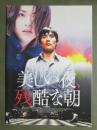 映画パンフレット　美しい夜、残酷な朝