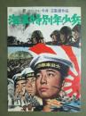 映画パンフレット　海軍特別年少兵