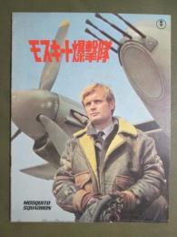 映画パンフレット　モスキート爆撃隊