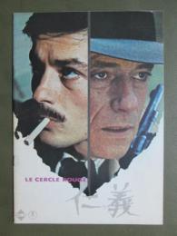 映画パンフレット　仁義