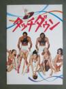 映画パンフレット　タッチダウン