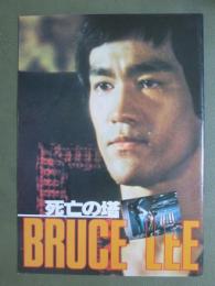 映画パンフレット　死亡の塔