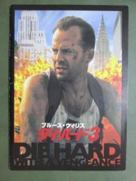 映画パンフレット　ダイ・ハード3