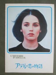 映画パンフレット　アデルの恋の物語