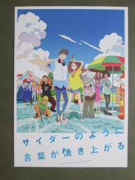映画パンフレット　サイダーのように言葉が湧き上がる