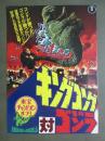 映画パンフレット　キングコング対ゴジラ　東宝チャンピオンまつり