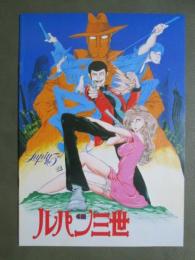 映画パンフレット　ルパン三世