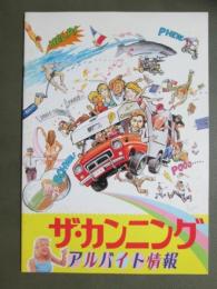 映画パンフレット　ザ・カンニング　アルバイト情報