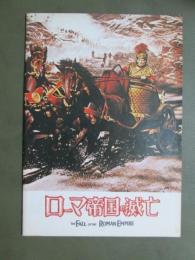映画パンフレット　ローマ帝国の滅亡