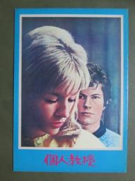 映画パンフレット　個人教授