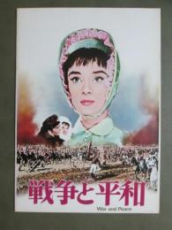 映画パンフレット　戦争と平和